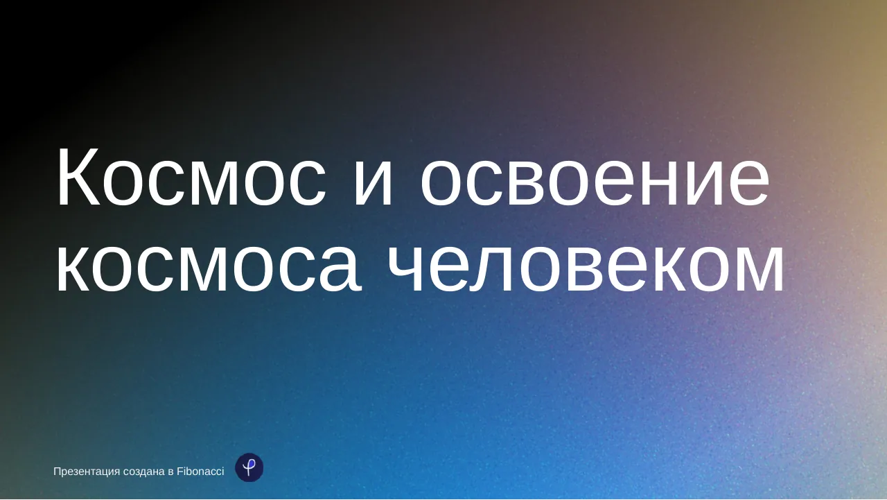 Презентация о космосе — слайд 1