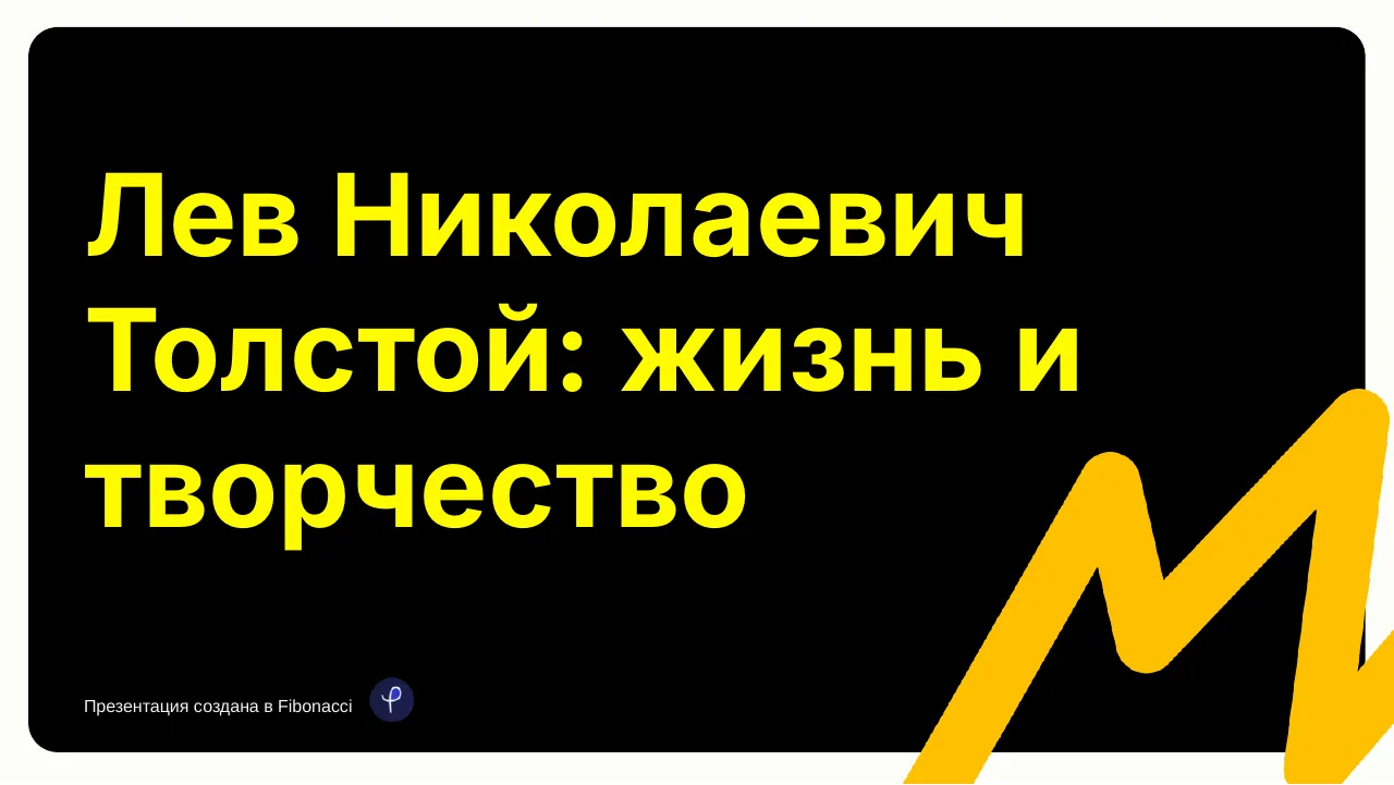 Презентация о Льве Толстом — слайд 1