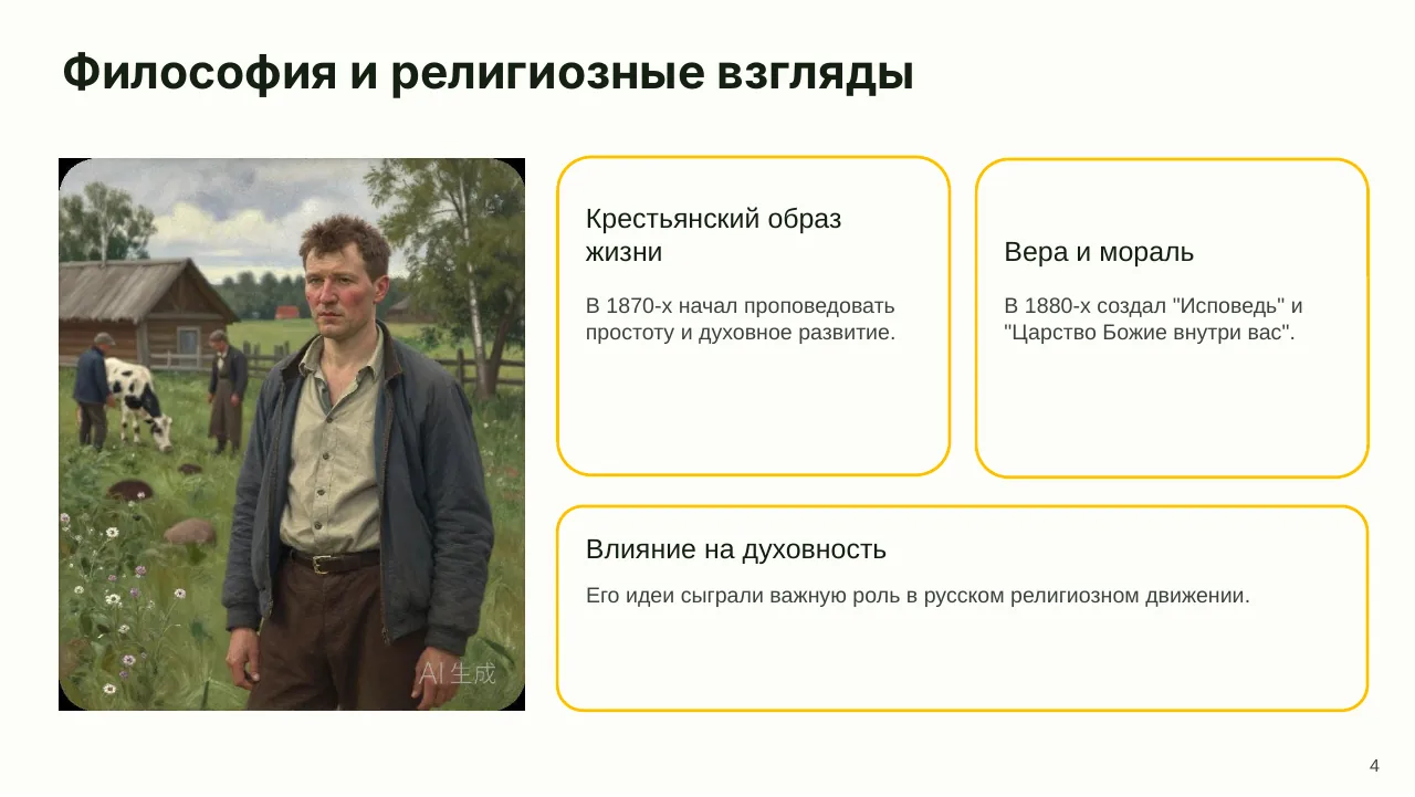 Презентация о Льве Толстом — слайд 4