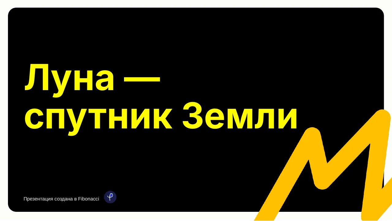 Презентация о Луне — слайд 1