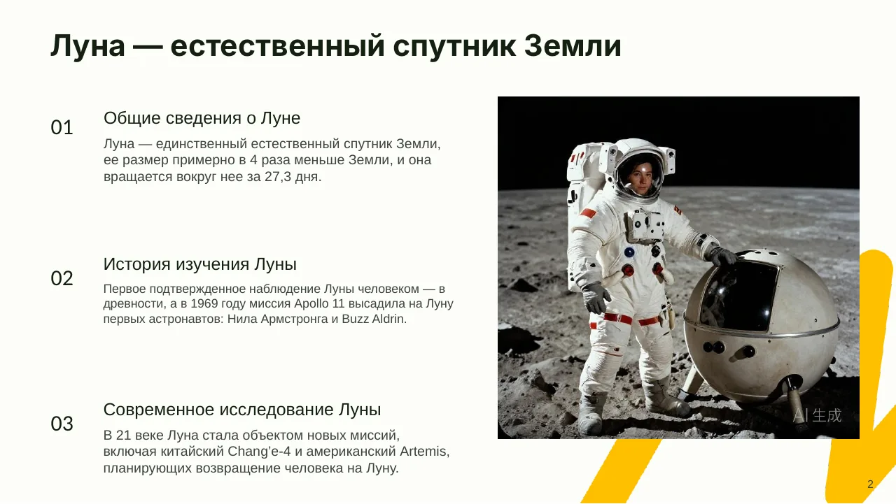 Презентация о Луне — слайд 2