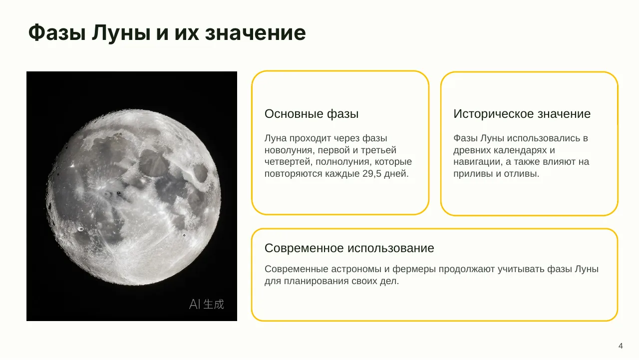 Презентация о Луне — слайд 4