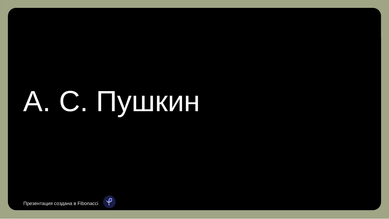 Презентация о Пушкине — слайд 1