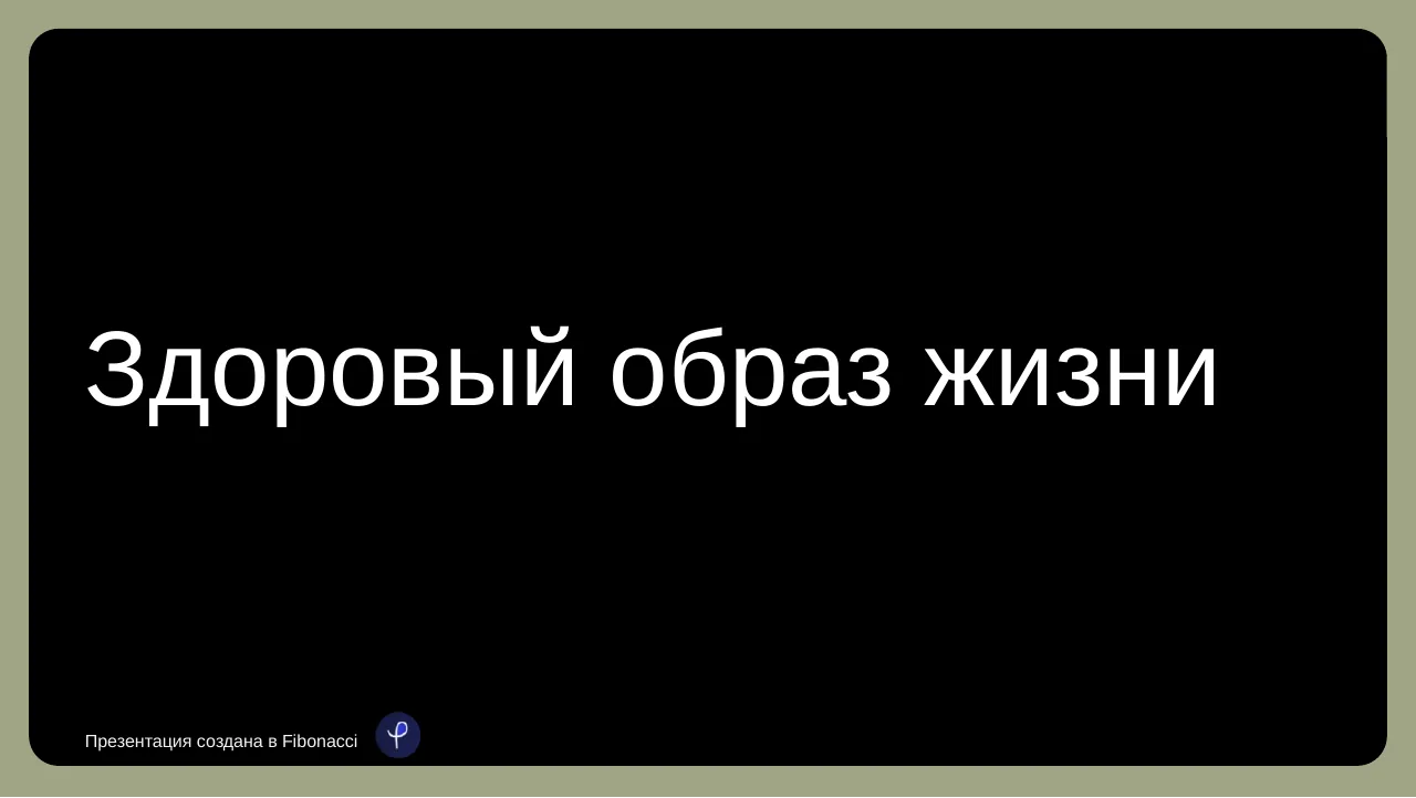 Презентация о здоровом образе жизни — слайд 1
